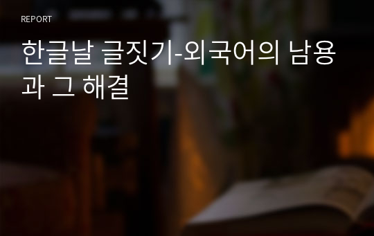 한글날 글짓기-외국어의 남용과 그 해결