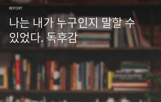 나는 내가 누구인지 말할 수 있었다. 독후감