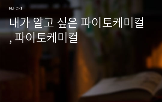 내가 알고 싶은 파이토케미컬, 파이토케미컬