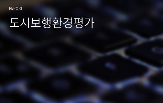 도시보행환경평가