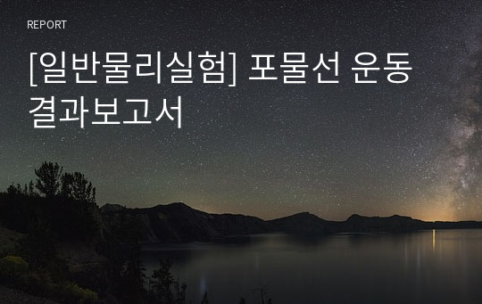 [일반물리실험] 포물선 운동 결과보고서