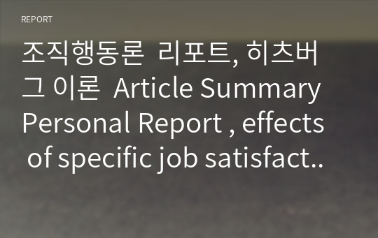 조직행동론  리포트, 히츠버그 이론  Article Summary Personal Report , effects of specific job satisfaction facets on customer perception service quality