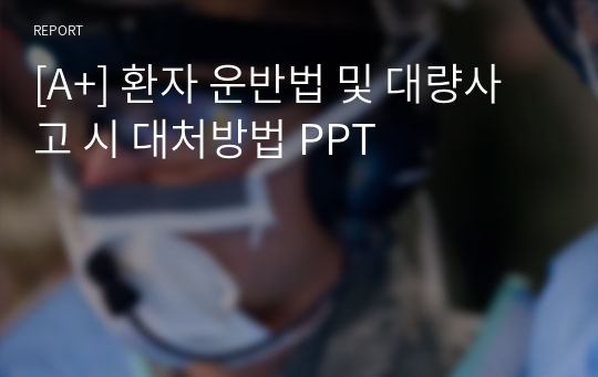 [A+] 환자 운반법 및 대량사고 시 대처방법 PPT