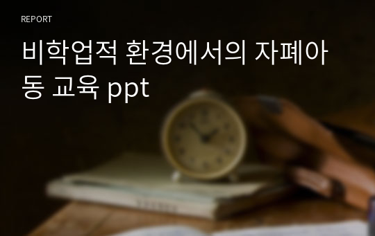 비학업적 환경에서의 자폐아동 교육 ppt