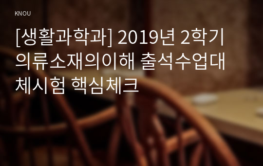 [생활과학과] 2019년 2학기 의류소재의이해 출석수업대체시험 핵심체크