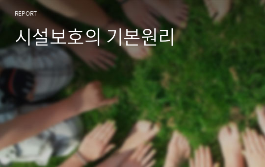 시설보호의 기본원리