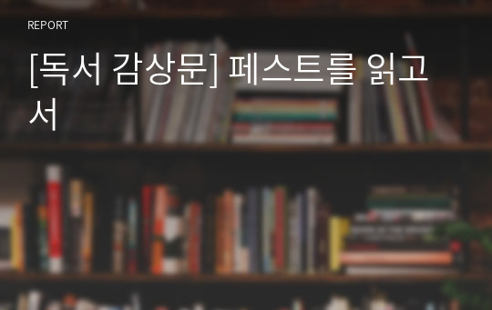 [독서 감상문] 페스트를 읽고서