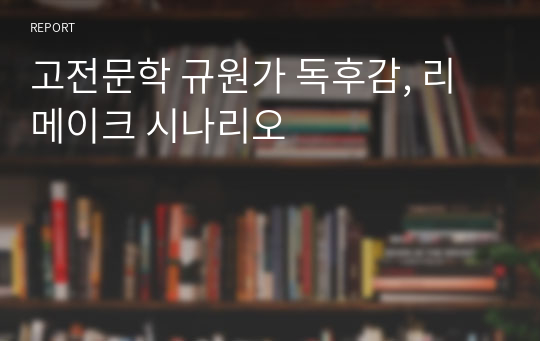 고전문학 규원가 독후감, 리메이크 시나리오