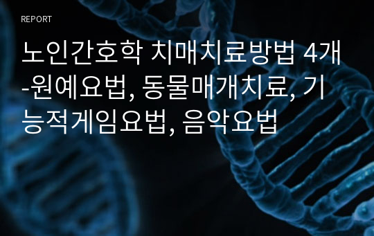 노인간호학 치매치료방법 4개-원예요법, 동물매개치료, 기능적게임요법, 음악요법