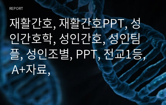 재활간호, 재활간호PPT, 성인간호학, 성인간호, 성인팀플, 성인조별, PPT, 전교1등, A+자료,