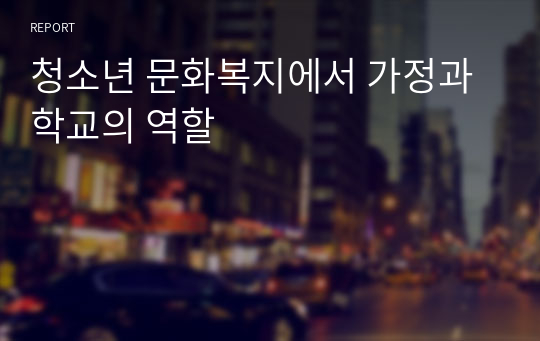 청소년 문화복지에서 가정과 학교의 역할