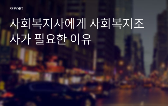 사회복지사에게 사회복지조사가 필요한 이유