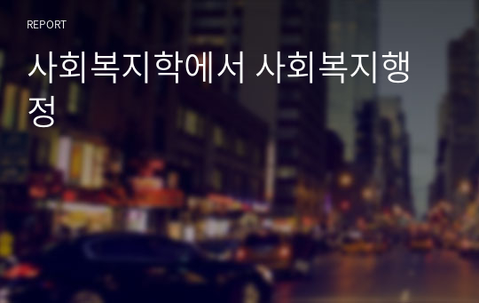 사회복지학에서 사회복지행정