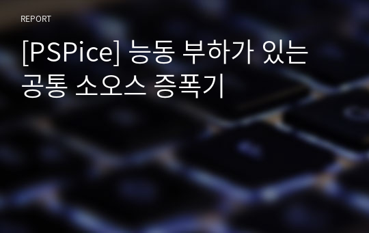 [PSPice] 능동 부하가 있는 공통 소오스 증폭기