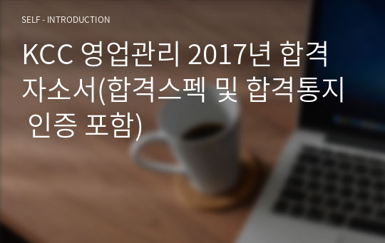 KCC 영업관리 2017년 합격자소서(합격스펙 및 합격통지 인증 포함)