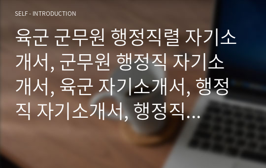 육군 군무원 자기소개서, 행정직 자소서[최우수 자기소개서]