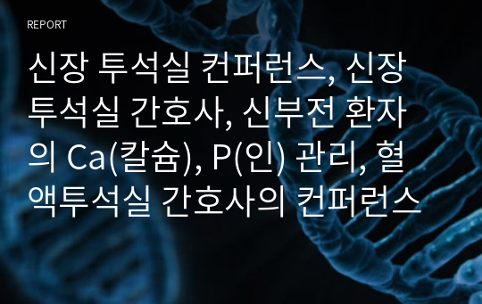 신장 투석실 컨퍼런스, 신장투석실 간호사, 신부전 환자의 Ca(칼슘), P(인) 관리, 혈액투석실 간호사의 컨퍼런스