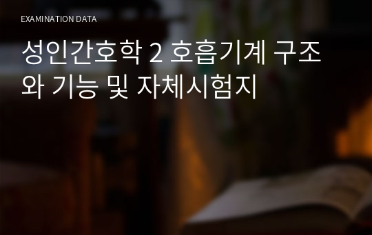 성인간호학 2 호흡기계 구조와 기능 및 자체시험지