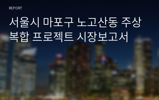 서울시 마포구 노고산동 주상복합 프로젝트 시장보고서