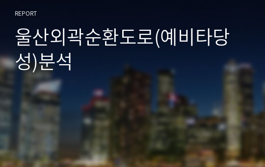 울산외곽순환도로(예비타당성)분석