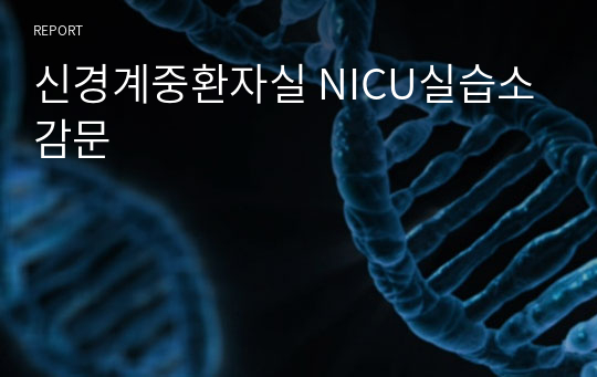 신경계중환자실 NICU실습소감문