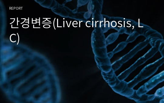 간경변증(Liver cirrhosis, LC)