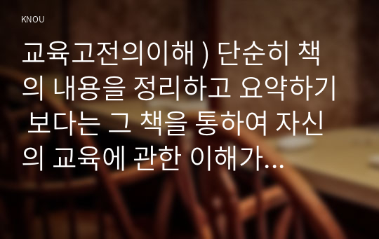 교육고전의이해 ) 단순히 책의 내용을 정리하고 요약하기 보다는 그 책을 통하여 자신의 교육에 관한 이해가 어떻게 변화하였는지 작성하기 바랍니다. - 이이 격몽요결