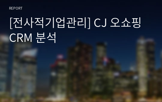 [전사적기업관리] CJ 오쇼핑 CRM 분석