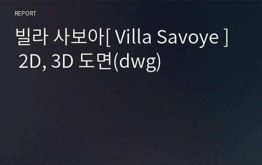 빌라 사보아[ Villa Savoye ] 2D, 3D 도면(dwg)