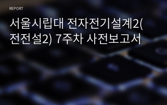 서울시립대 전자전기설계2(전전설2) 7주차 사전보고서