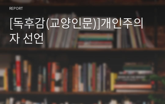 [독후감(교양인문)]개인주의자 선언