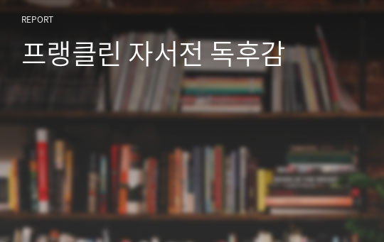 프랭클린 자서전 독후감