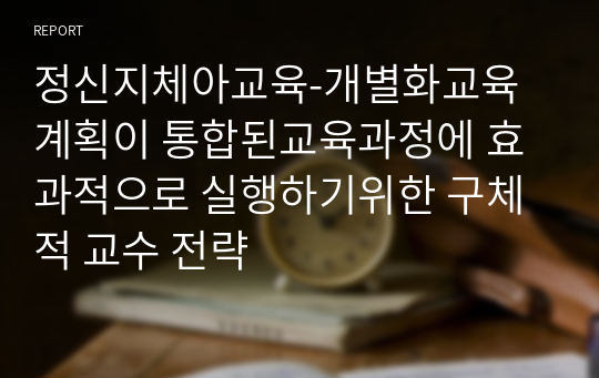 정신지체아교육-개별화교육계획이 통합된교육과정에 효과적으로 실행하기위한 구체적 교수 전략