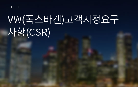 VW(폭스바겐)고객지정요구사항,CSR