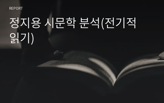 정지용 시문학 분석(전기적 읽기)