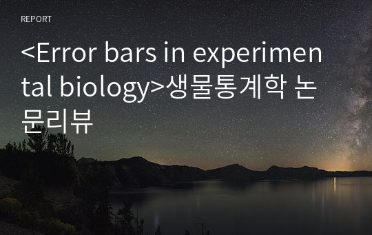 &lt;Error bars in experimental biology&gt;생물통계학 논문리뷰