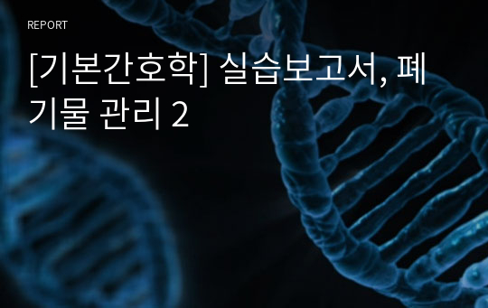 [기본간호학] 실습보고서, 폐기물 관리 2