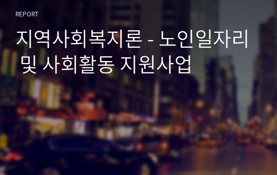 지역사회복지론 - 노인일자리 및 사회활동 지원사업