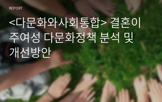 &lt;다문화와사회통합&gt; 결혼이주여성 다문화정책 분석 및 개선방안