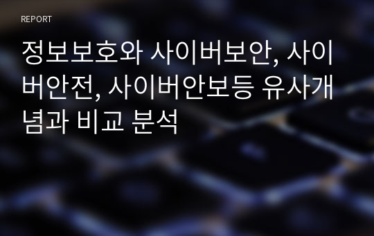 정보보호와 사이버보안, 사이버안전, 사이버안보등 유사개념과 비교 분석