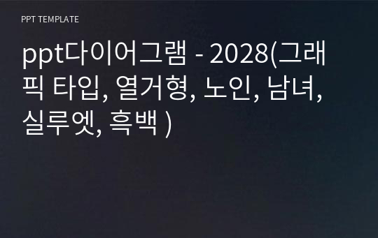 ppt다이어그램 - 2028(그래픽 타입, 열거형, 노인, 남녀, 실루엣, 흑백 )