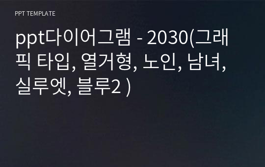 ppt다이어그램 - 2030(그래픽 타입, 열거형, 노인, 남녀, 실루엣, 블루2 )