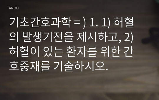 기초간호과학 = ) 1. 1) 허혈의 발생기전을 제시하고, 2) 허혈이 있는 환자를 위한 간호중재를 기술하시오.