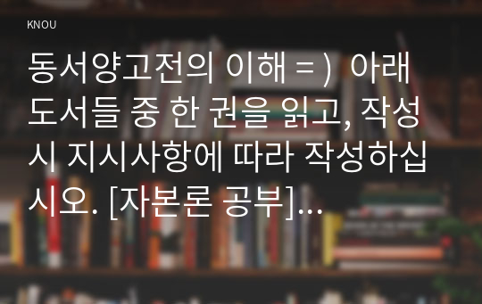 동서양고전의 이해 = )  아래 도서들 중 한 권을 읽고, 작성시 지시사항에 따라 작성하십시오. [자본론 공부], 김수행, 돌베개