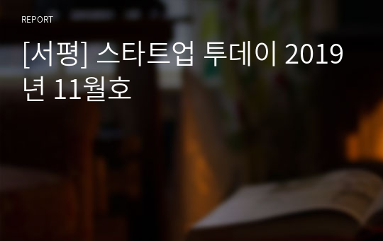 [서평] 스타트업 투데이 2019년 11월호