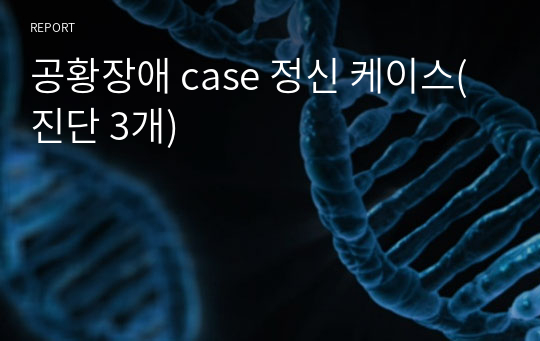 공황장애 case 정신 케이스(진단 3개)