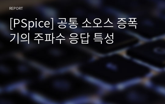 [PSpice] 공통 소오스 증폭기의 주파수 응답 특성