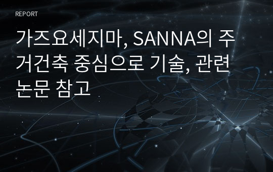 가즈요세지마, SANNA의 주거건축 중심으로 기술, 관련 논문 참고