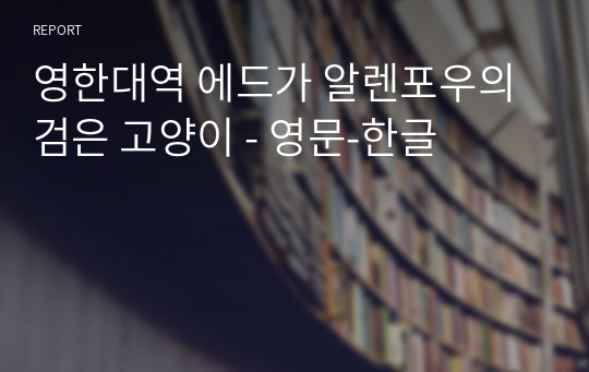 영한대역 에드가 알렌포우의 검은 고양이 - 영문-한글