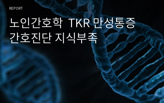 노인간호학  TKR 만성통증 간호진단 지식부족